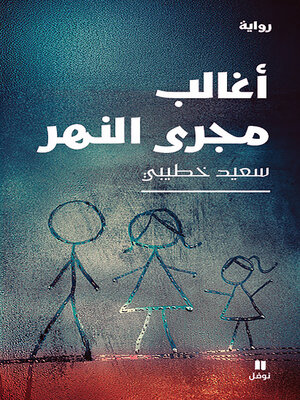 cover image of أغالب مجرى النهر